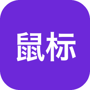 鼠标自动点击工具 AutoClick v1.5.5 鼠标键盘高效自动点击，支持指定位置，鼠标左键右键滚轮-山海之花 - 宝藏星球屋