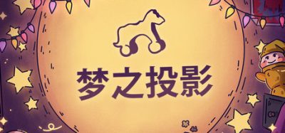 《梦之投影》光影手影与童年怀旧的休闲解谜，在堆叠物理物件重现记忆轮廓中展开无台词情感叙事，引入虚化与粘合机制提升创意难度，营造无时间压力的宁静治愈体验-山海之花 - 宝藏星球屋