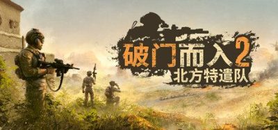 《破门而入2:北方特遣队》一款俯视角即时战略游戏,以中东现代特种作战为题材。核心玩法是战前图纸规划与实时执行切换,通过时间轴系统同步多支小队突入,配合干员装备配置与路线定制完成高风险战术任务。-山海之花 - 宝藏星球屋