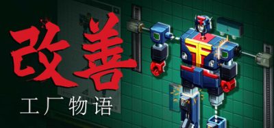 《改善》废墟工业风画面搭配末日生存题材，玩家需在资源匮乏中建立避难所，通过探索收集材料升级设施并研发科技树，最终实现营地自动化运营，体验从废土废墟到文明重建的策略经营深度乐趣-山海之花 - 宝藏星球屋