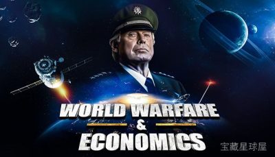 《战争与世界经济》深度地缘政治模拟，掌控国家政治、经济与军事三大支柱，在动态全球事件中自由塑造属于你的世界历史走向。-山海之花 - 宝藏星球屋
