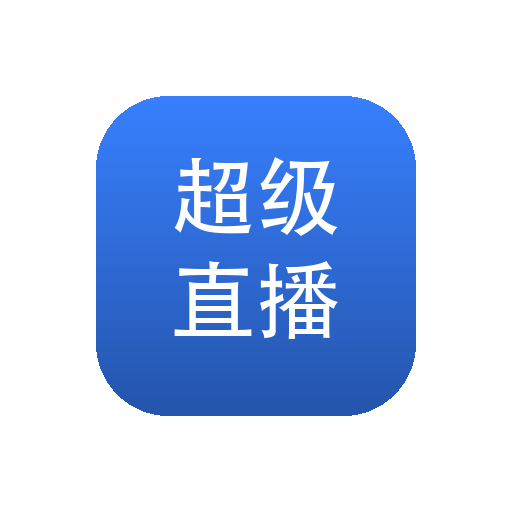 超级直播 v3.1.18 电视直播播放器APP：自备直播源，支持数字选台与EPG节目单-山海之花 - 宝藏星球屋