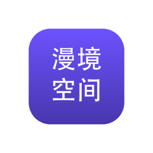 漫境空间 v1.0.0 漫画阅读APP：海量条漫免费看，支持分类检索与离线追更-山海之花 - 宝藏星球屋