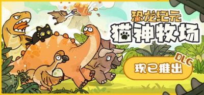 《猫神牧场》一款以策略搭配为核心的休闲模拟经营游戏。玩家需要组合上百种动物与道具，按要求向猫神大人上贡。-山海之花 - 宝藏星球屋