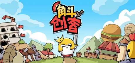 《角斗创客》一款自动战斗角色扮演游戏。针对敌人弱点搭配多元装备，打造专属流派制霸战场。-山海之花 - 宝藏星球屋