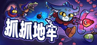《抓抓地牢》一款结合娃娃机玩法的肉鸽卡牌游戏。玩家抓取道具构筑卡组，深入地牢击退强敌。-山海之花 - 宝藏星球屋