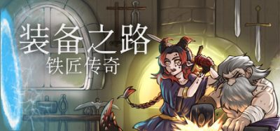 《装备之路 铁匠传奇》一款肉鸽策略游戏。玩家编排时间轴行动脚本，锻造专属武器克制敌方。-山海之花 - 宝藏星球屋