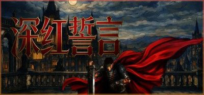 《深红誓言》一款类只狼硬核动作冒险游戏。玩家深入立体的箱庭地图迎战强敌，通过精准招架与反击逐步成长，探寻动荡大陆的变迁真相。-山海之花 - 宝藏星球屋