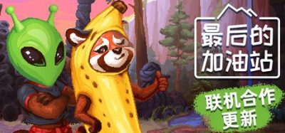 《最后的加油站》一款老式加油站模拟经营游戏。玩家进货收银、监控油量并维持店铺，防范夜间未知危险。-山海之花 - 宝藏星球屋
