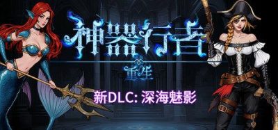 《神器行者：重生》一款3D肉鸽割草游戏。玩家在众神棋局中消灭腐蚀敌人，收集神器并分享给好友。-山海之花 - 宝藏星球屋