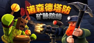 《诺森德塔防：矿脉防线》一款地底策略防守游戏。指挥矮人采掘矿脉修筑工事，阻击哥布林大军。-山海之花 - 宝藏星球屋