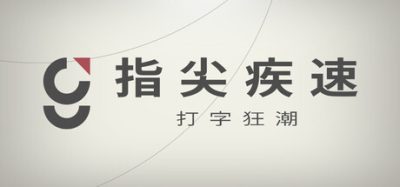 《指尖疾速：打字狂潮》赛博霓虹都市中全息键盘悬浮于玩家眼前，在未来极客黑客对抗设定的赛博空间里，通过输入单词触发连击蓄力并释放技能链击败敌方节点，享受沉浸式心流打字与即时战斗交织的极速-山海之花 - 宝藏星球屋