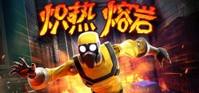 《热熔岩浆》一款充满活力的第一人称怀旧跑酷游戏，回到地板由熔岩构成的童年世界。独自挑战关卡完善技巧，或组队比拼身手。需敏捷反应与敏锐眼光寻找捷径，在经典场景中保持警惕，触地即败。-山海之花 - 宝藏星球屋
