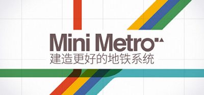 《迷你地铁》极简主义策略解谜，点线之间调度通勤人流，抽象图形构筑地铁网络，动态生成配乐烘托紧张韵律，在方寸地图中寻找效率之美-山海之花 - 宝藏星球屋
