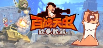 《百战天虫：虫堡大作战》回合制策略炮击的欢乐破坏盛宴，2D横版可破坏地形搭配海量奇葩武器，载具与合成系统带来全新战术维度。-山海之花 - 宝藏星球屋