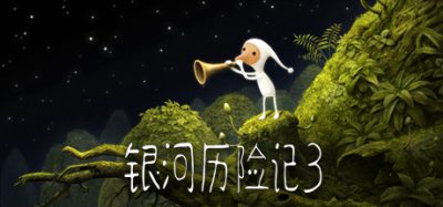 《银河历险记3》一幅由自然碎片与机械废料拼贴而成的超现实画卷。吹响魔法长笛与万物对话，以音乐解谜探索星际，在手工质感的微观世界中找回纯粹的好奇与宁静。-山海之花 - 宝藏星球屋