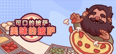 《可口的披萨，美味的披萨》面团飞旋的暖色像素间，你掌勺一家海滨小店，从揉面配料到烤制装盒全流程模拟，在订单潮汐与顾客刁难中解锁配方升级，最终以一枚芝士拉丝的完美披萨治愈整条-山海之花 - 宝藏星球屋