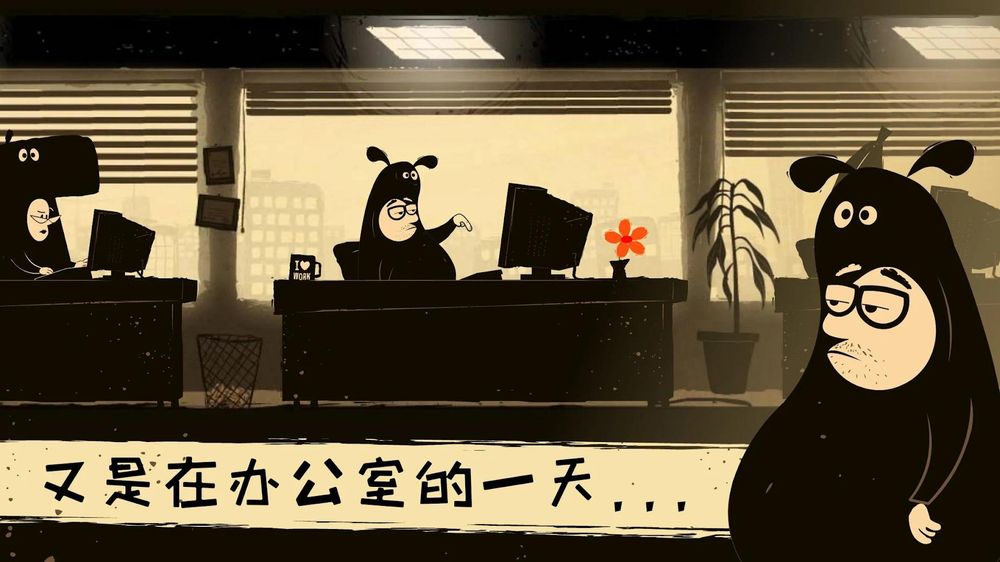 《办公室冒险》 v6.00011 中文 解锁完整版 安卓版下载-山海之花 - 宝藏星球屋