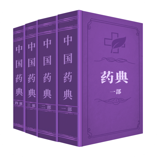 藥典大全1.0.0 纯净版