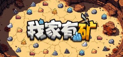 《我家有矿》一款采矿题材的增量策略游戏。跟随节奏采集矿石，部署无人机打造自动化帝国。-山海之花 - 宝藏星球屋