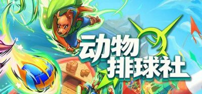 《动物排球社》一款排球结合躲避球的策略游戏。玩家升级动物队伍,搭配协同效果战胜对手。-山海之花 - 宝藏星球屋