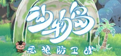 《动物岛:恶狼防卫战》一款策略生存电脑游戏。玩家招募动物伙伴搜集资源,在恶狼围攻下筑牢防线守护营地。-山海之花 - 宝藏星球屋