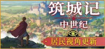 《筑城记：中世纪》一款中世纪背景的城市建造模拟游戏。摆脱网格限制自由建造，合理规划区域并与助理共同开疆拓土。-山海之花 - 宝藏星球屋