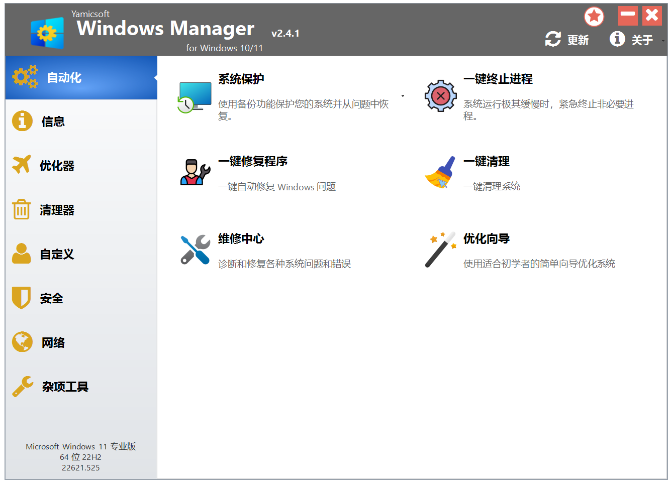 Win10/11优化大师 Windows Manager 10/11 v2.4.1 电脑系统优化管理工具！软硬件信息查询 截图
