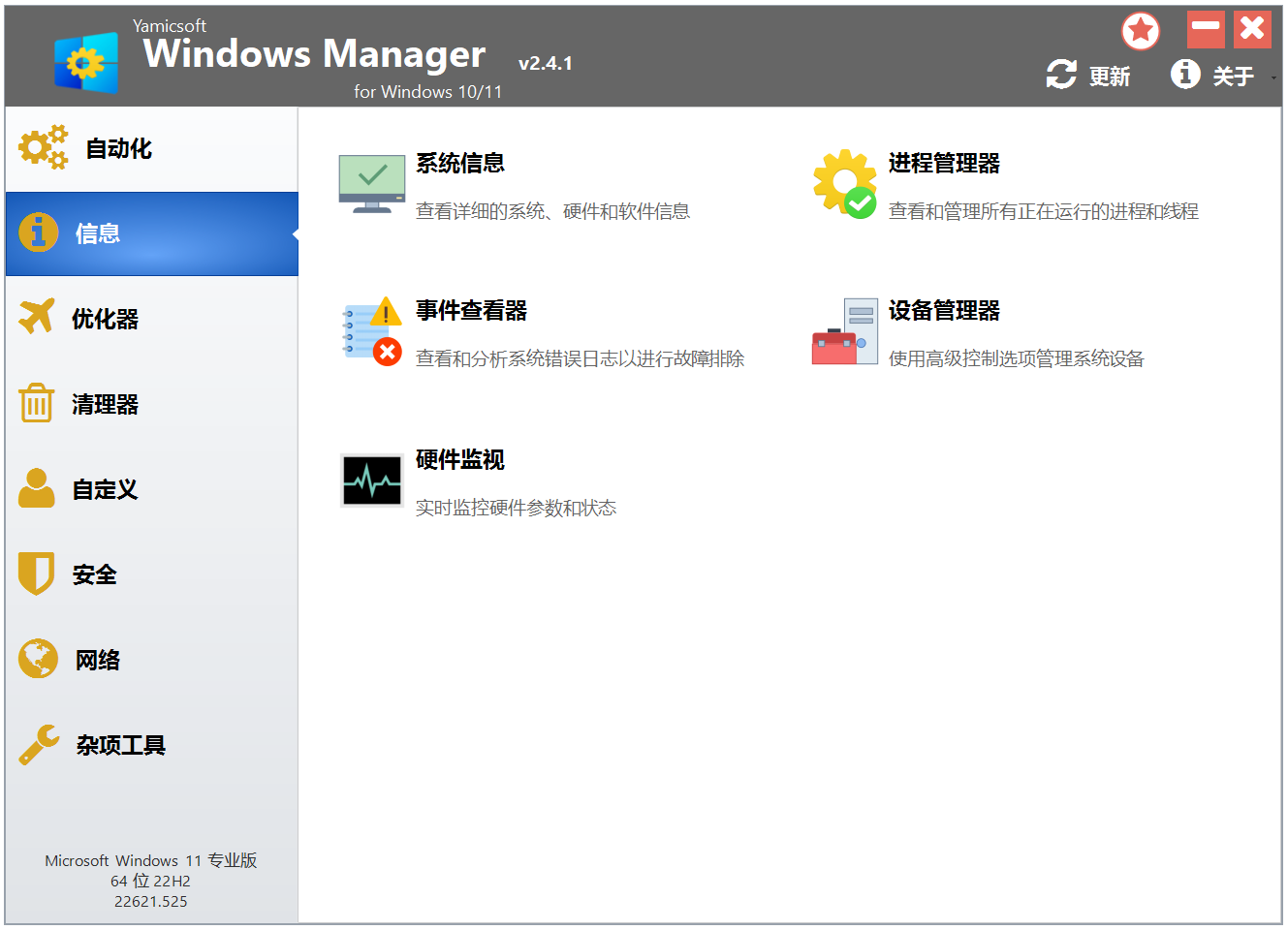 Win10/11优化大师 Windows Manager 10/11 v2.4.1 电脑系统优化管理工具！软硬件信息查询 截图