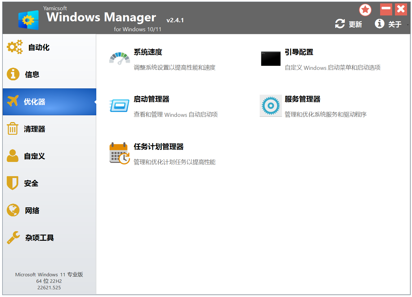 Win10/11优化大师 Windows Manager 10/11 v2.4.1 电脑系统优化管理工具！软硬件信息查询 截图