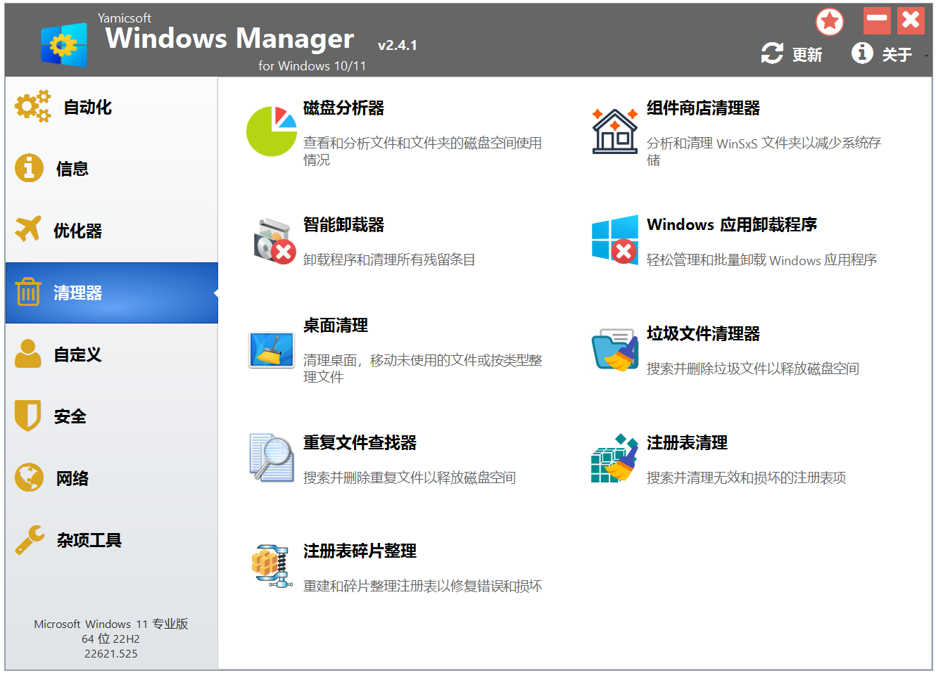 Win10/11优化大师 Windows Manager 10/11 v2.4.1 电脑系统优化管理工具！软硬件信息查询 截图