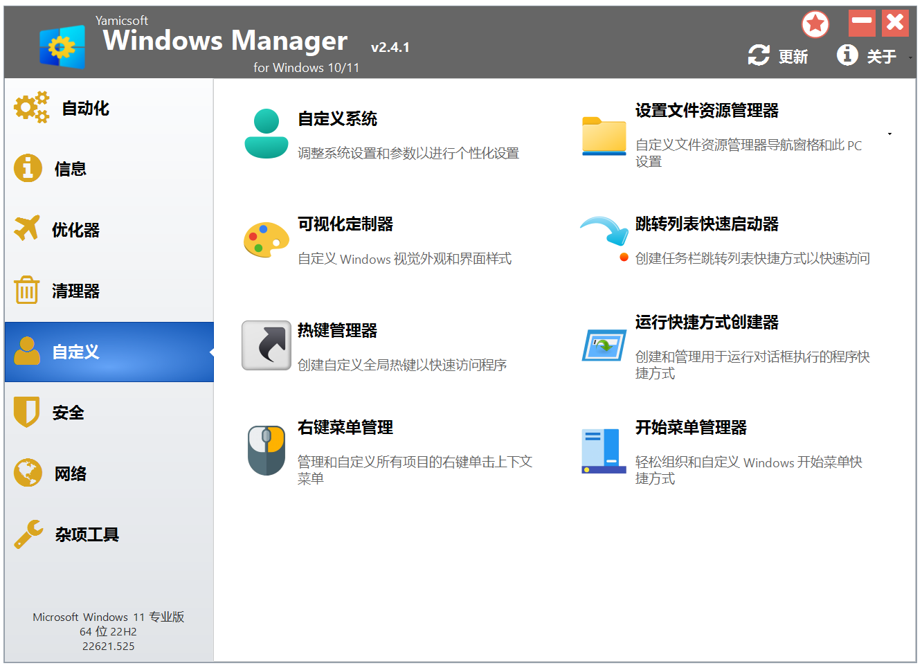 Win10/11优化大师 Windows Manager 10/11 v2.4.1 电脑系统优化管理工具！软硬件信息查询 截图