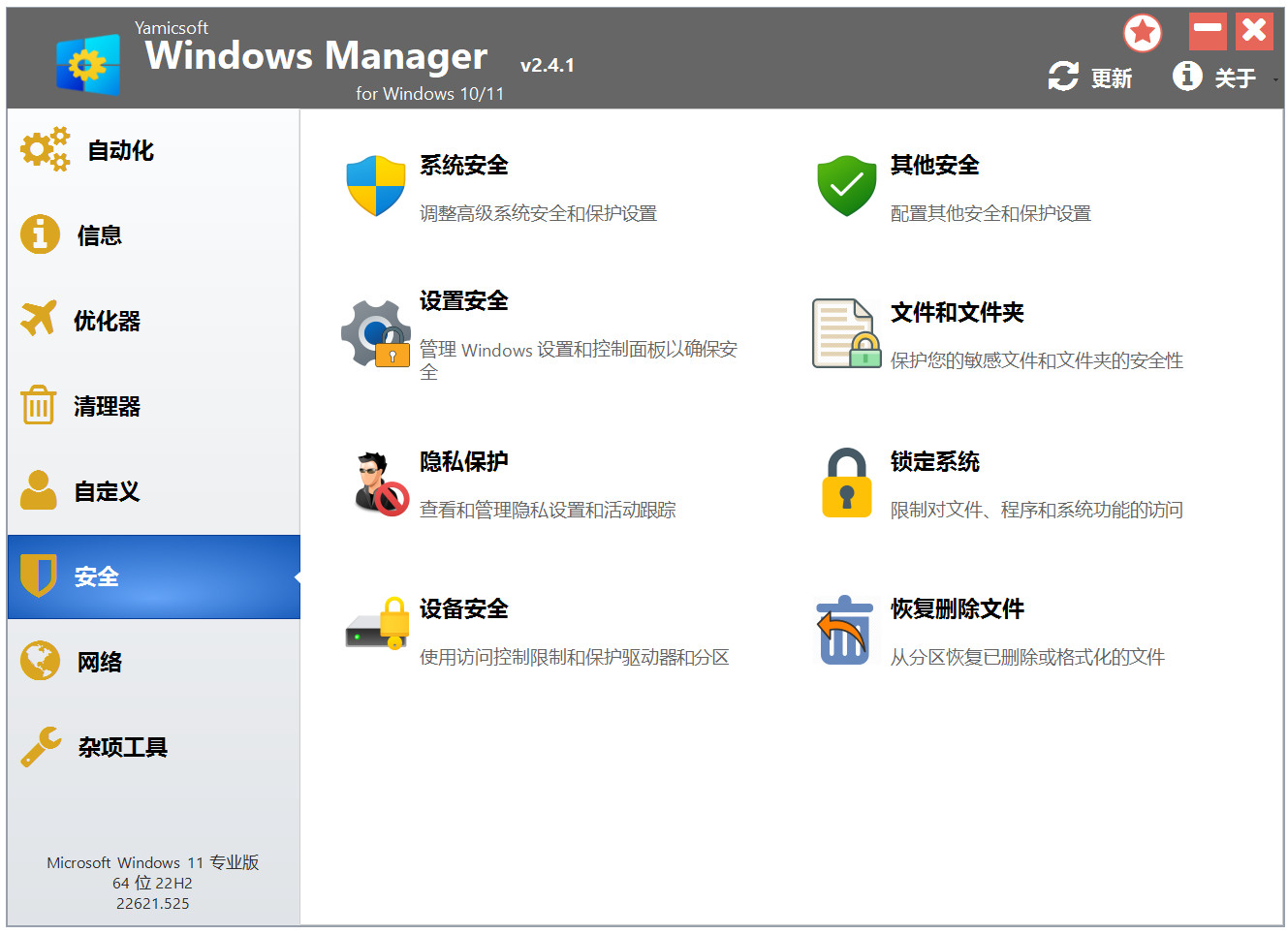 Win10/11优化大师 Windows Manager 10/11 v2.4.1 电脑系统优化管理工具！软硬件信息查询 截图