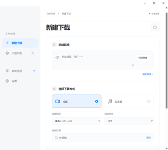 视频批量下载工具 yt-dlp Studio v1.1.1 内置yt-dlp、FFmpeg等下载引擎-山海之花 - 宝藏星球屋