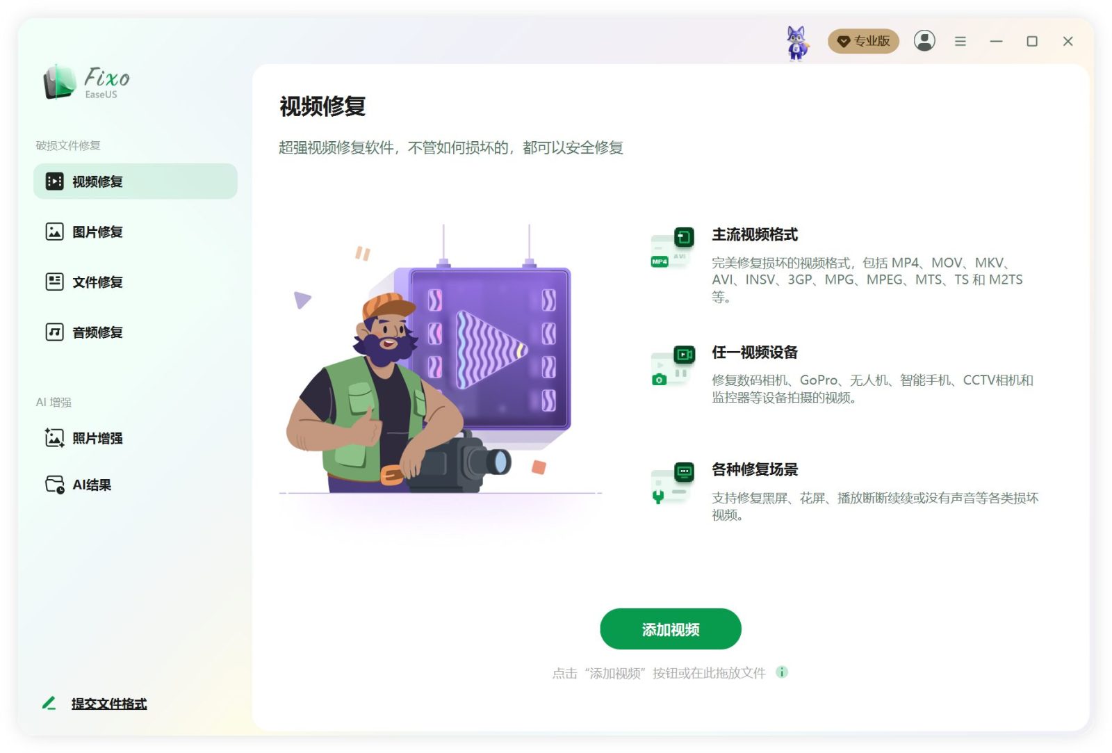 易我视频照片修复 EaseUS Fixo v4.8.0 Build 20260910 截图