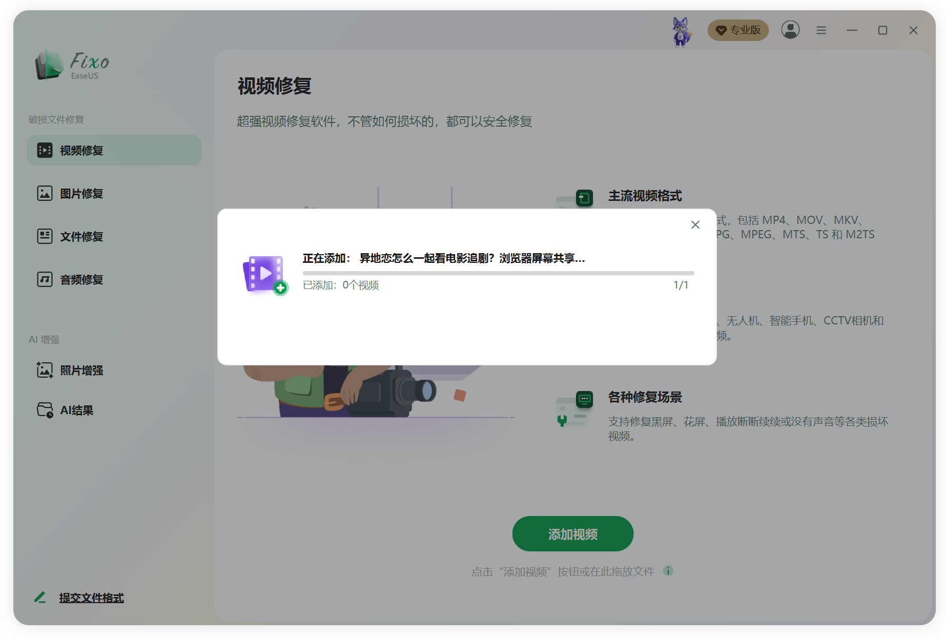 易我视频照片修复 EaseUS Fixo v4.8.0 Build 20260910 截图