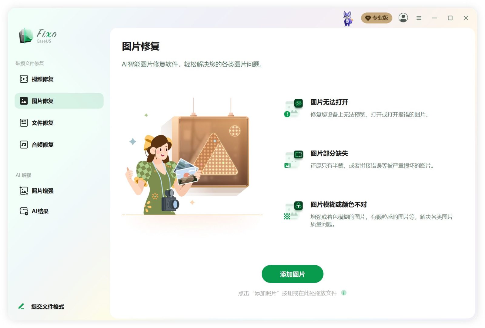 易我视频照片修复 EaseUS Fixo v4.8.0 Build 20260910 截图
