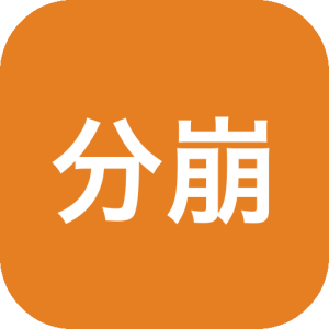 《分崩离析！》资源下载-山海之花 - 宝藏星球屋