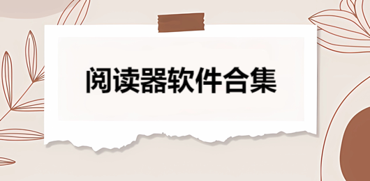 Reeden 纯本地电子书阅读器1.42.1清爽版