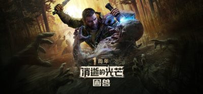 《消逝的光芒：困兽》一款开放世界动作恐怖游戏。化身半兽主角追杀仇敌，支持单机与联机。