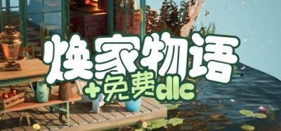 《焕家物语》一款单人休闲房屋装修模拟游戏。玩家通过清洁杂物、粉刷墙面与布置家具重整废弃房屋,让破败街区重获新生。