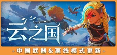 《云之国》一款动作冒险类角色扮演游戏。玩家可探索5大岛屿、挑战地下城，收集素材建造家园。-山海之花 - 宝藏星球屋