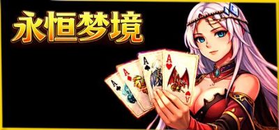 《永恒梦境：扑克肉鸽冒险》一款融合扑克构筑与JRPG策略的单机游戏。玩家通过组合手牌激活英雄技能并突破上限，在13个梦境章节中击破强敌。-山海之花 - 宝藏星球屋