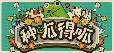 《种呱得呱》一款独立策略肉鸽卡牌游戏。玩家管理农场并规避时间爆炸，通过抽卡达成青蛙公司指标。-山海之花 - 宝藏星球屋