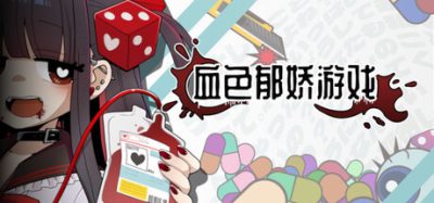 《血色郁娇游戏》一款病娇题材的牌组构建肉鸽策略游戏。玩家面对病娇少女以鲜血为注投掷骰子，依靠改造骰面克服刁钻规则以求生存。