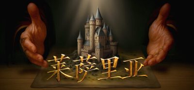 《莱萨里亚：英雄之歌》一款受Majesty启发的即时战略游戏。玩家通过间接引导建立魔法王国，招募拥有独立意志的英雄抵御未知威胁。