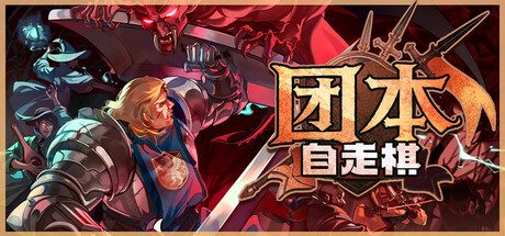 《团本自走棋》一款主打大规模团战的策略自走棋游戏。玩家招募专精英雄激活羁绊，通过融合飞升打造五十人战团展开正面交锋。-山海之花 - 宝藏星球屋