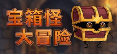 《看看外面 Look Outside》一款类推箱子玩法的休闲策略解谜游戏。玩家操控宝箱怪利用伪装潜行，避开巡逻守卫与致命陷阱，逃离幽暗地下城。
