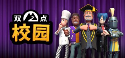 《双点校园》一款校园模拟经营策略游戏。玩家可自主规划校区，聘用员工并开设奇特课程。