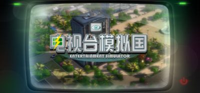 《电视台模拟国》一款策略模拟经营游戏。玩家从小电视台起步，直面同行竞争与新媒体冲击。-山海之花 - 宝藏星球屋